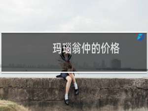 玛瑙翁仲的价格