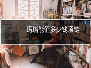 玛瑙能值多少钱项链