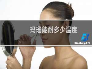 玛瑙能耐多少温度