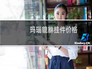 玛瑙貔貅挂件价格