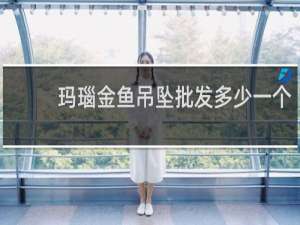 玛瑙金鱼吊坠批发多少一个
