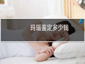 玛瑙鉴定多少钱