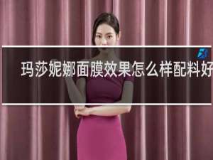 玛莎妮娜面膜效果怎么样配料好么
