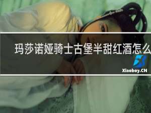 玛莎诺娅骑士古堡半甜红酒怎么样