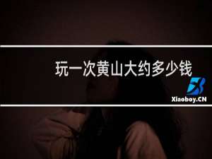 玩一次黄山大约多少钱