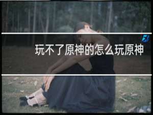 玩不了原神的怎么玩原神