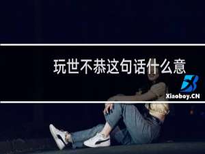 玩世不恭这句话什么意思（玩世不恭是什么意思）