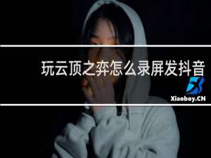 玩云顶之弈怎么录屏发抖音