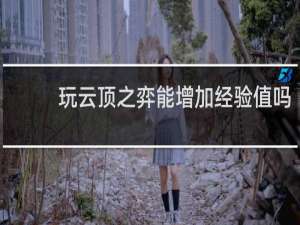 玩云顶之弈能增加经验值吗
