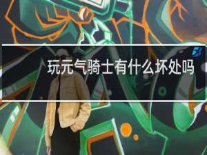 玩元气骑士有什么坏处吗