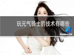 玩元气骑士的技术有哪些