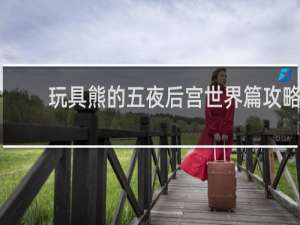 玩具熊的五夜后宫世界篇攻略