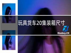 玩具货车 集装箱尺寸