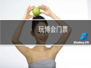 玩博会门票
