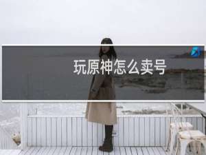 玩原神怎么卖号