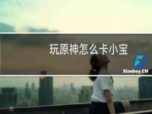 玩原神怎么卡小宝