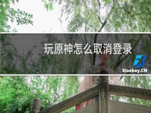 玩原神怎么取消登录