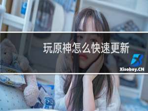 玩原神怎么快速更新