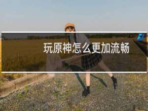 玩原神怎么更加流畅