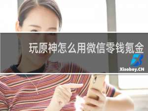 玩原神怎么用微信零钱氪金