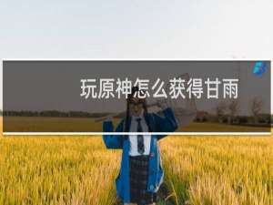 玩原神怎么获得甘雨