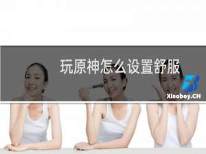 玩原神怎么设置舒服
