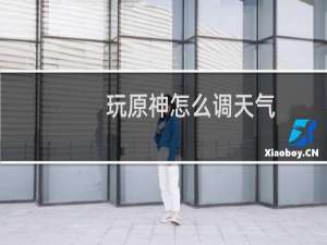 玩原神怎么调天气