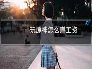 玩原神怎么赚工资