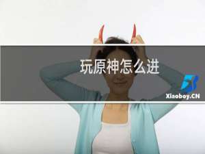 玩原神怎么进