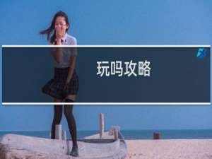 玩吗攻略