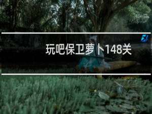 玩吧保卫萝卜148关