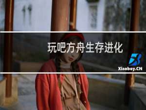 玩吧方舟生存进化