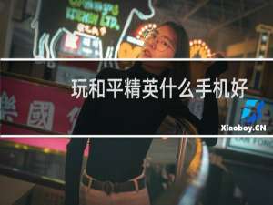 玩和平精英什么手机好