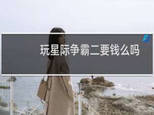 玩星际争霸二要钱么吗