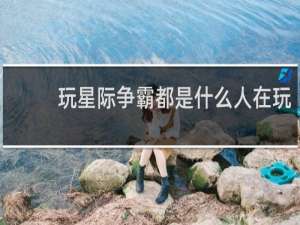 玩星际争霸都是什么人在玩