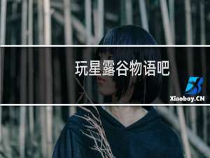 玩星露谷物语吧