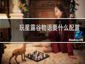 玩星露谷物语要什么配置