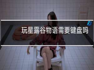 玩星露谷物语需要键盘吗