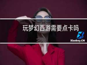 玩梦幻西游需要点卡吗