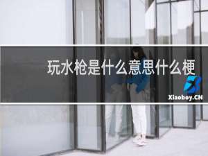 玩水枪是什么意思什么梗