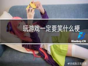 玩游戏一定要笑什么梗