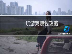 玩游戏赚钱攻略