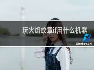 玩火焰纹章if用什么机器