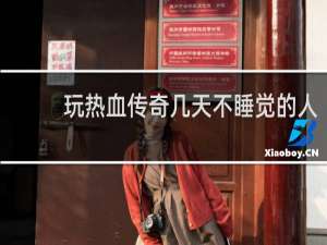 玩热血传奇几天不睡觉的人
