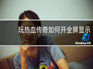 玩熱血傳奇如何開全屏顯示