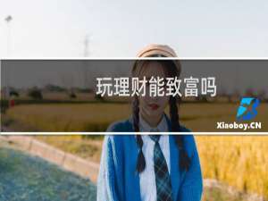 玩理财能致富吗