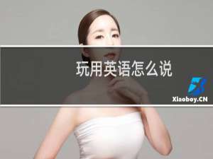 玩用英语怎么说