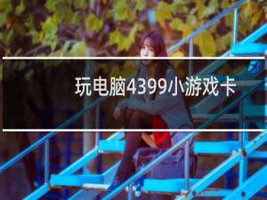 玩电脑4399小游戏卡