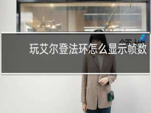 玩艾尔登法环怎么显示帧数