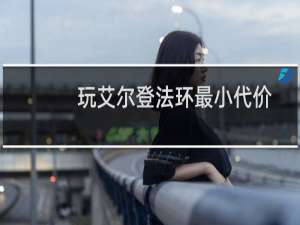 玩艾尔登法环最小代价